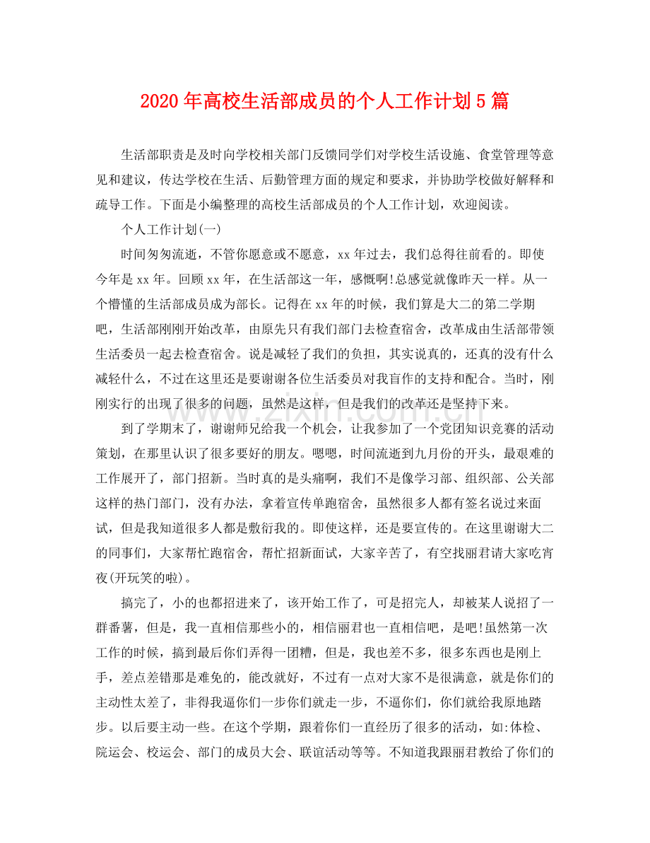 2020年高校生活部成员的个人工作计划5篇.docx_第1页