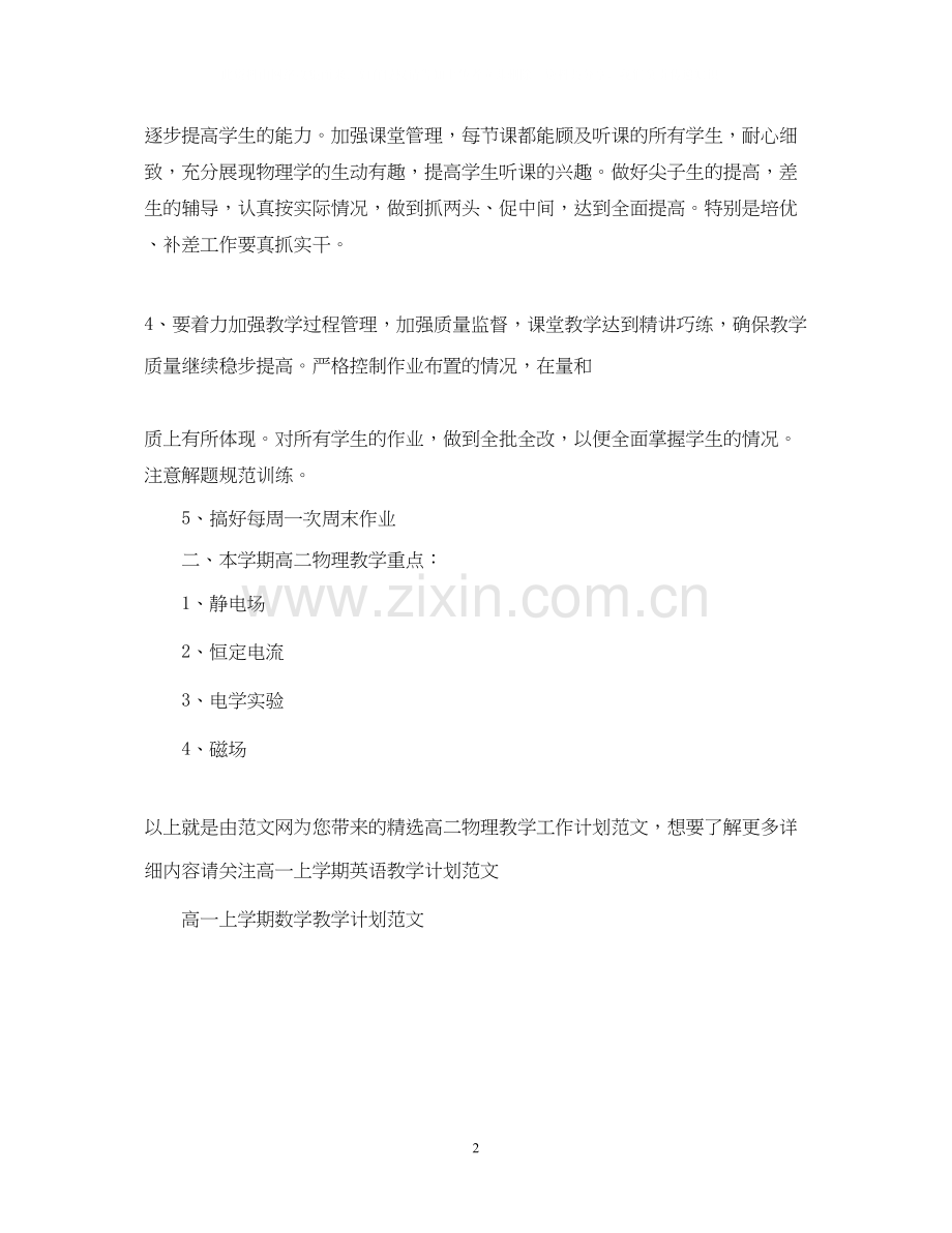 高二物理教学工作计划范文.docx_第2页
