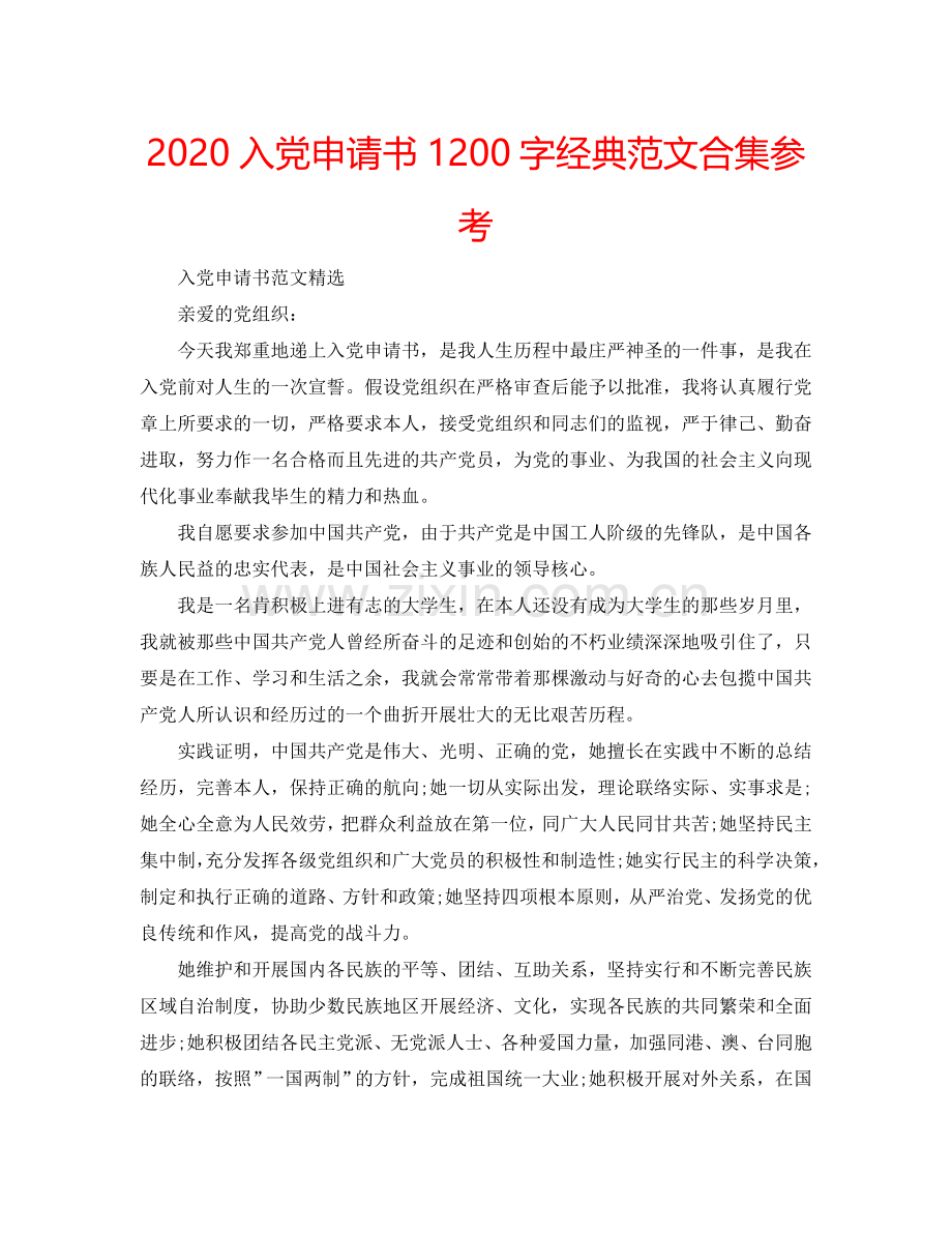 2024入党申请书1200字经典范文合集参考.doc_第1页