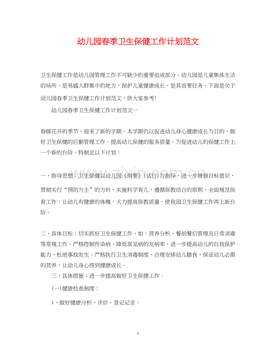 幼儿园春季卫生保健工作计划范文22.docx_第1页