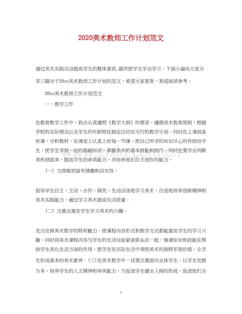 美术教师工作计划范文.docx_第1页