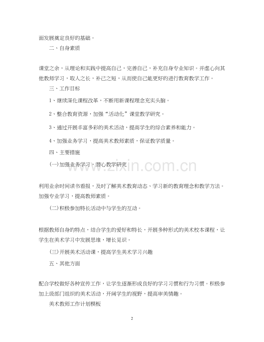 美术教师工作计划范文.docx_第2页