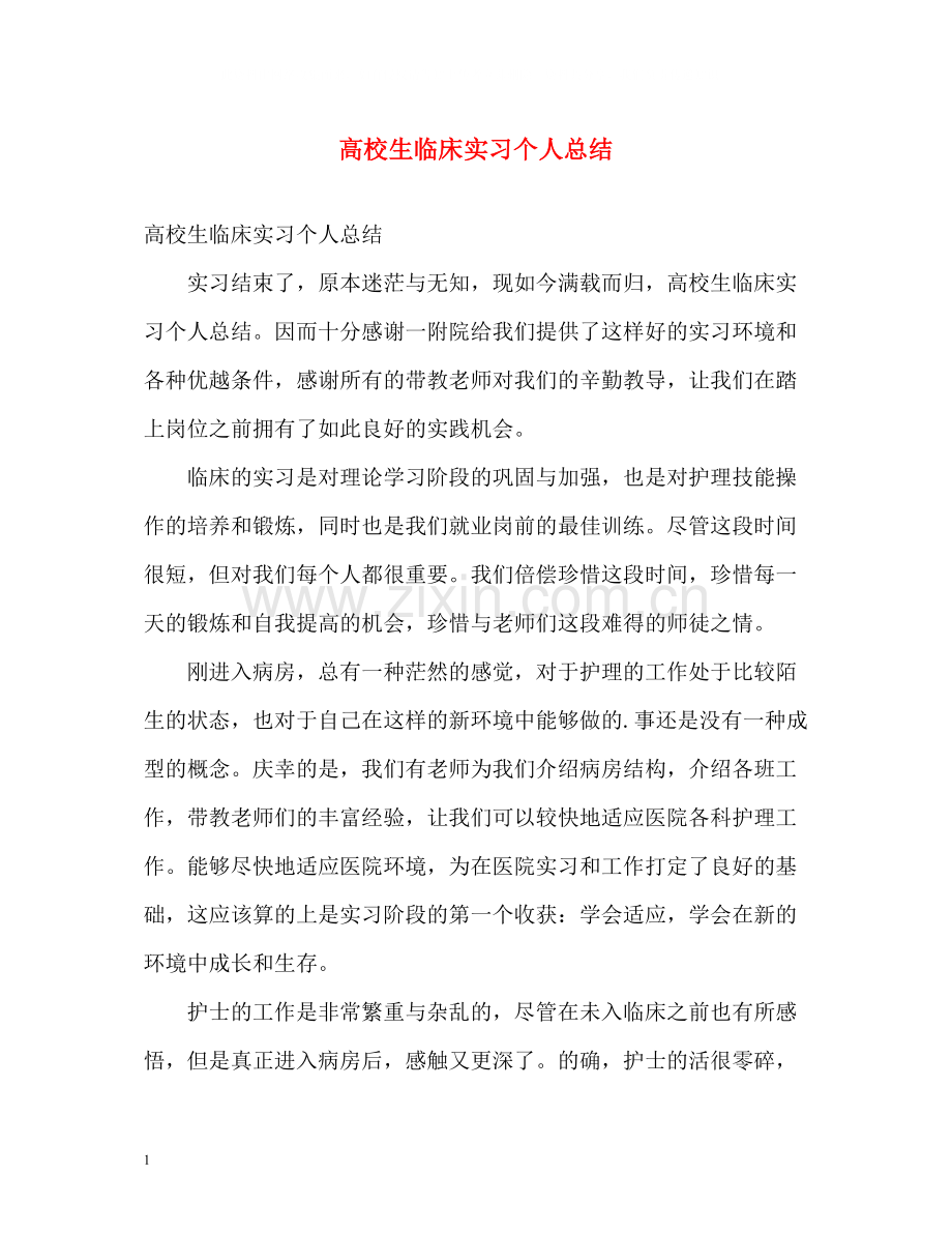 高校生临床实习个人总结.docx_第1页