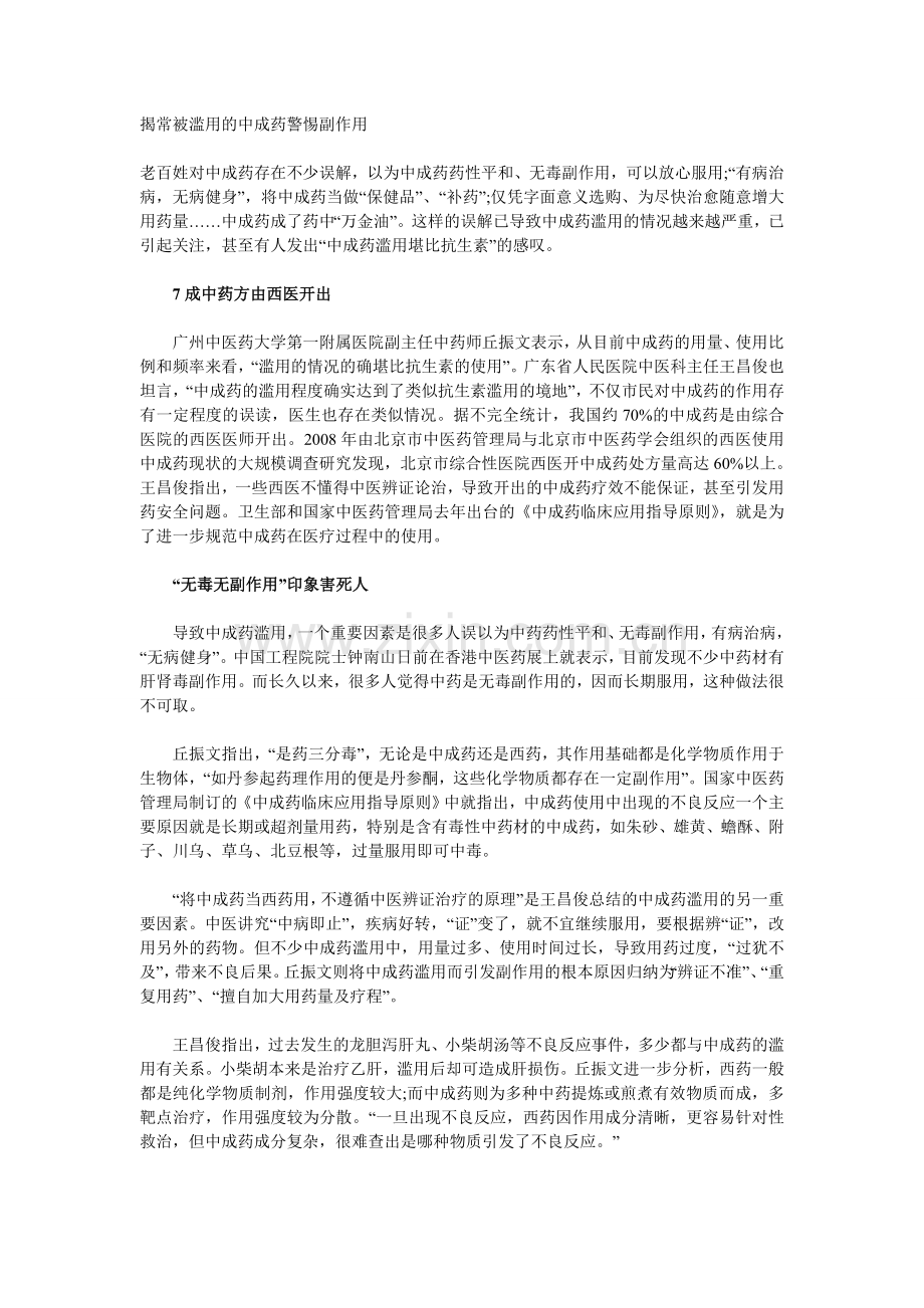揭常被滥用的中成药警惕副作用1.doc_第1页