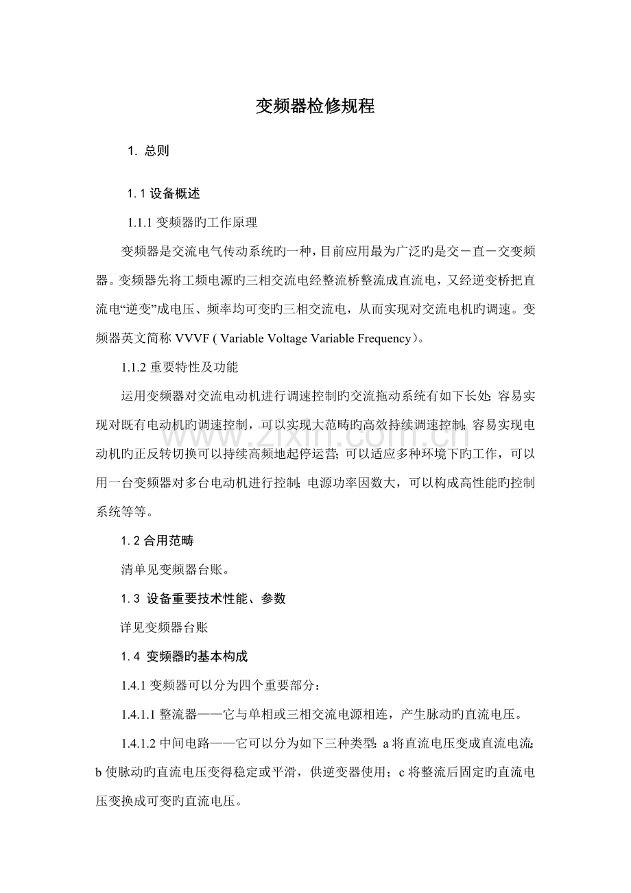 变频器检修专题规程.doc_第1页