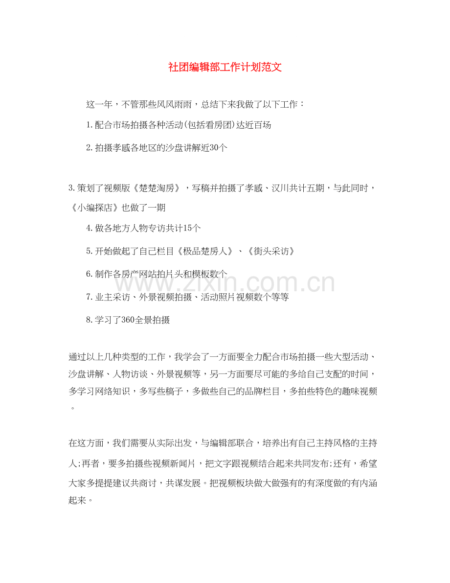 社团编辑部工作计划范文.docx_第1页