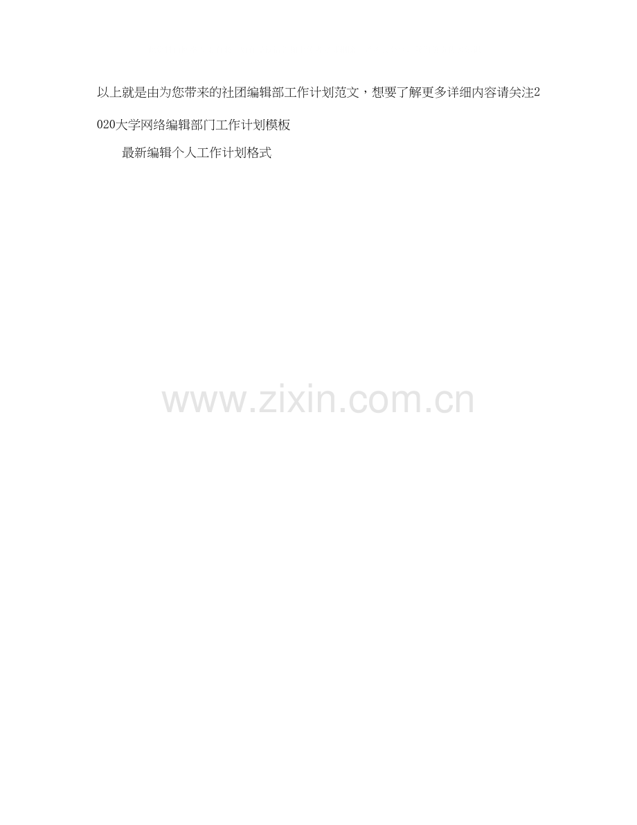 社团编辑部工作计划范文.docx_第2页