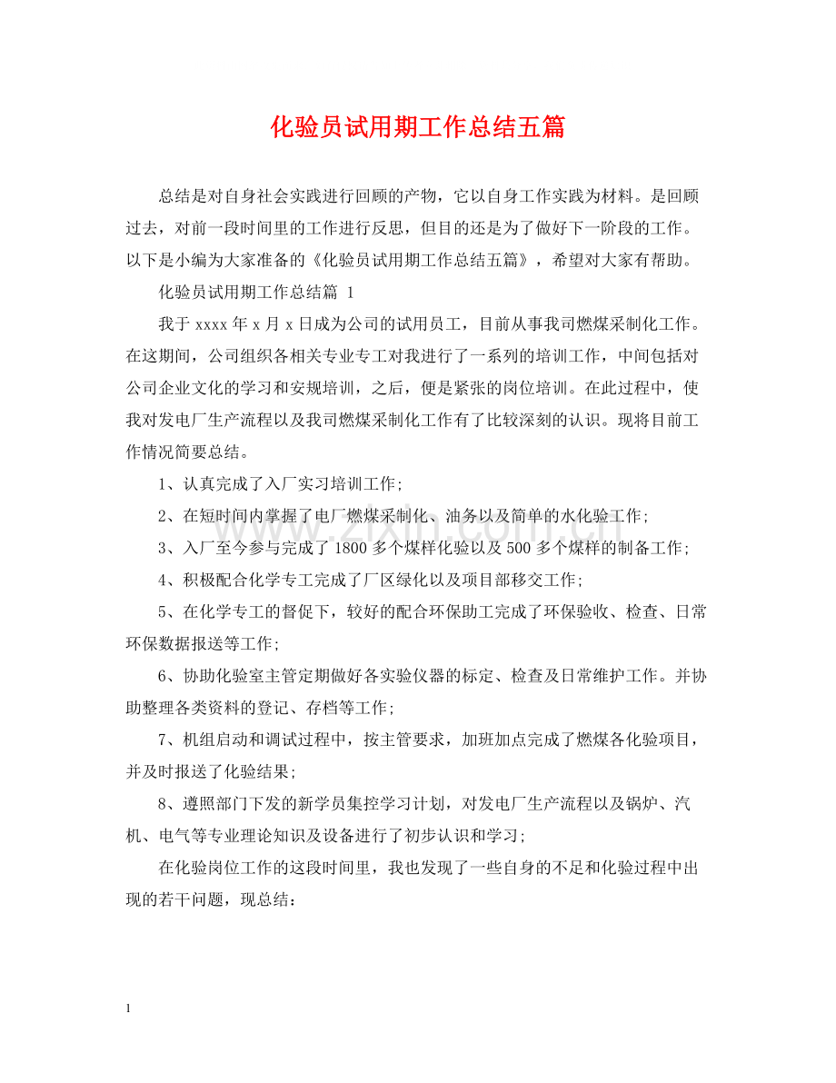 化验员试用期工作总结五篇.docx_第1页
