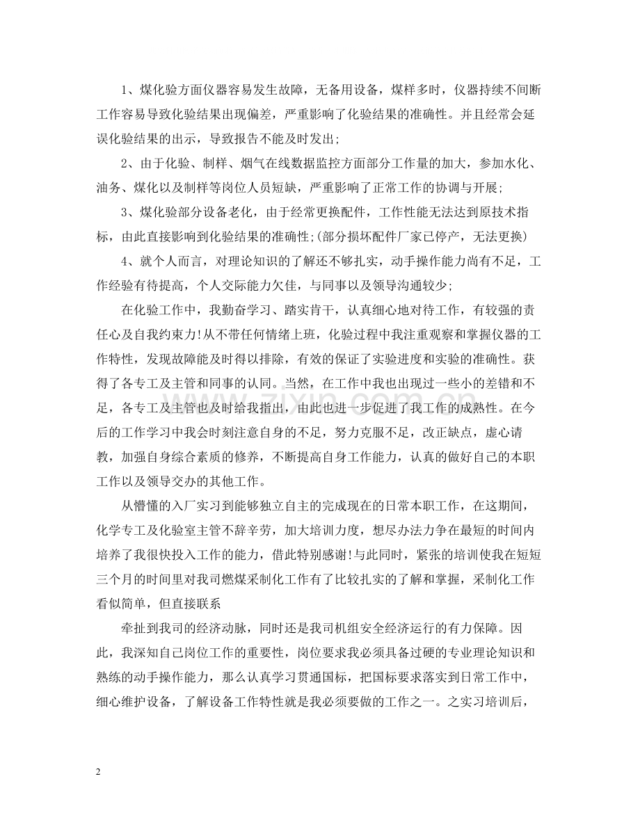 化验员试用期工作总结五篇.docx_第2页