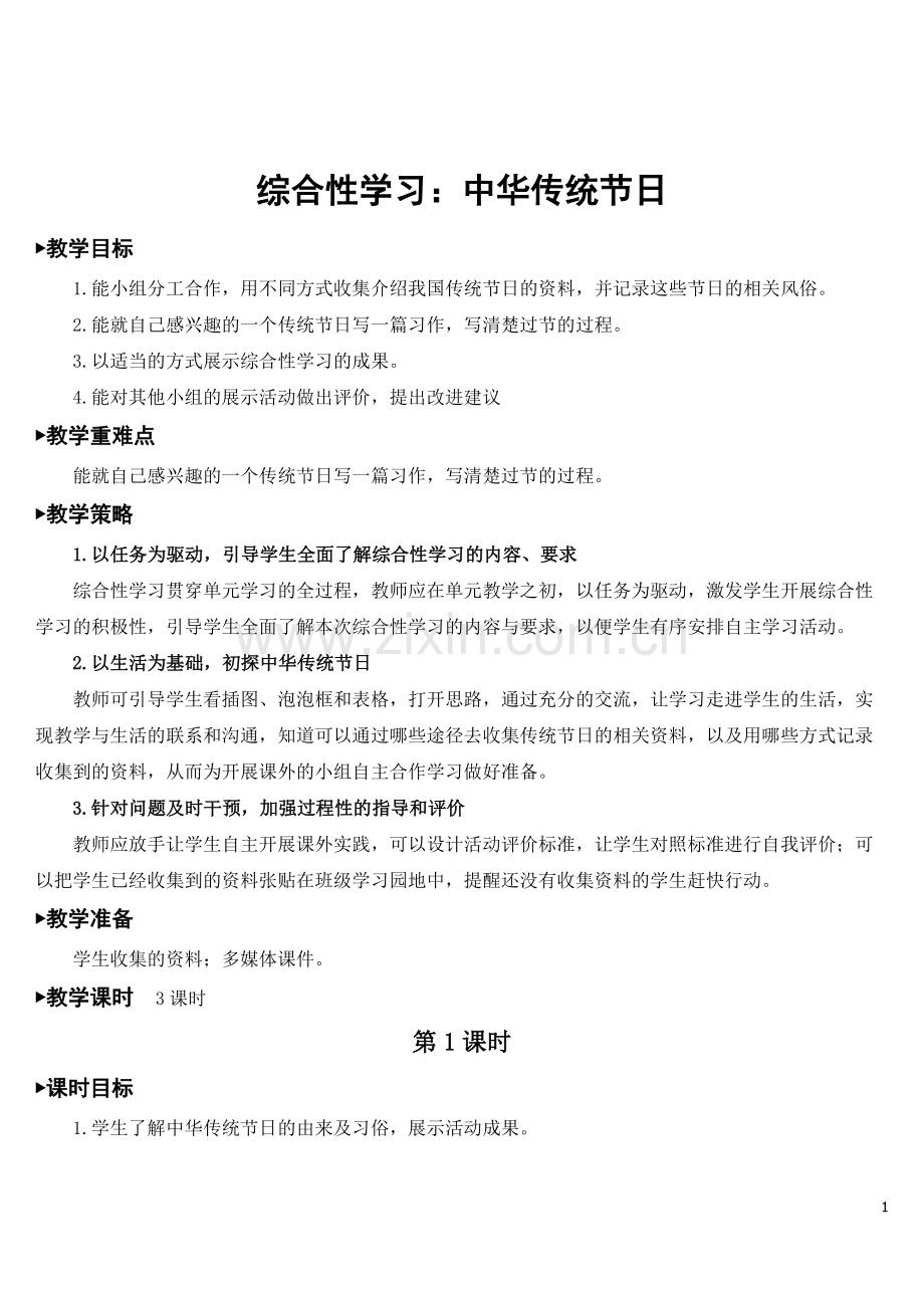 新部编版三年级语文下册《综合性学习：中华传统节日》优秀教案.doc_第1页