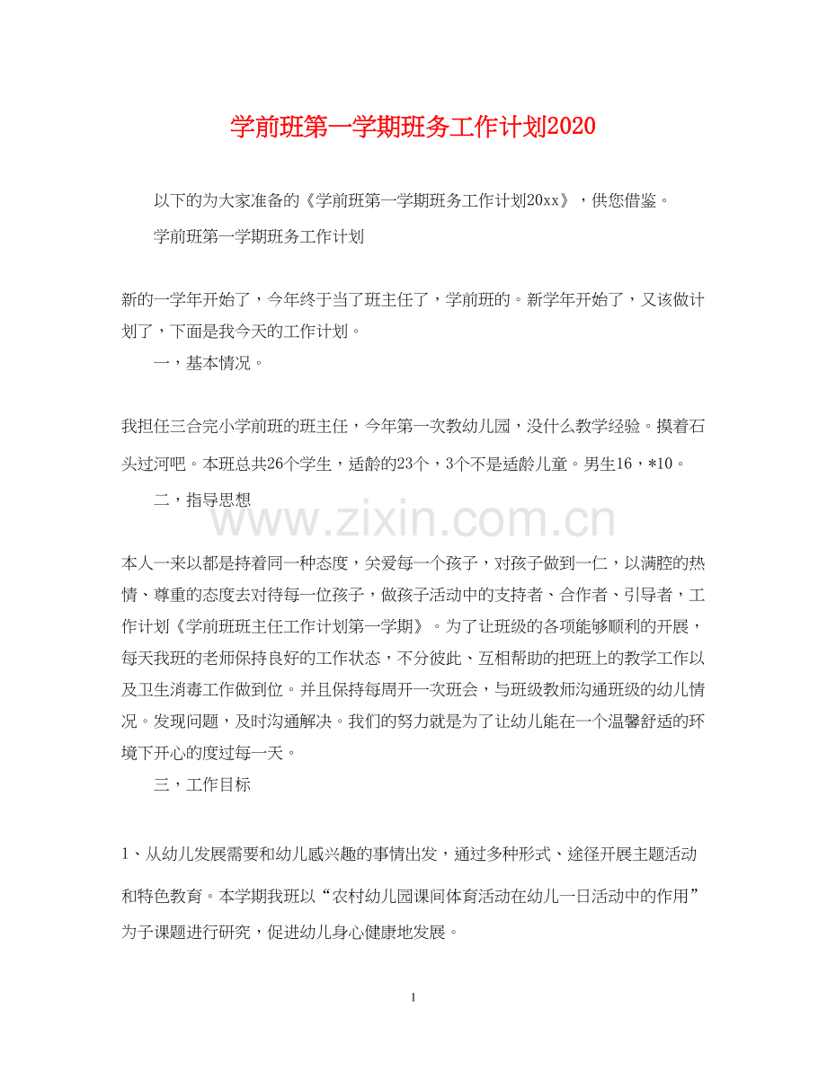 学前班第一学期班务工作计划2.docx_第1页