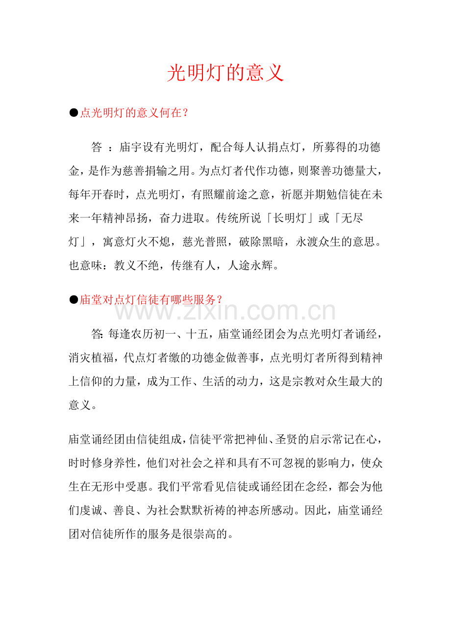 光明灯的意义 2.doc_第1页