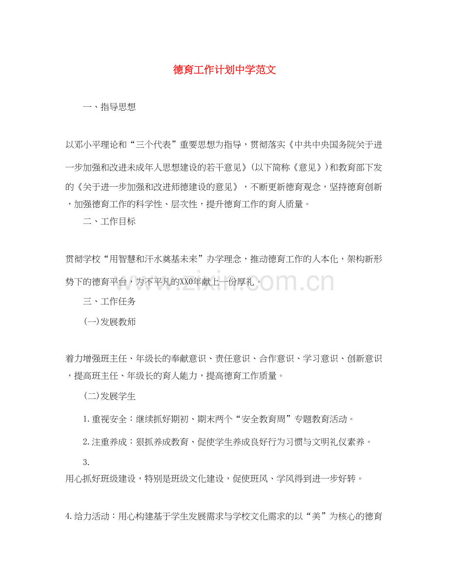 德育工作计划范文23.docx_第1页