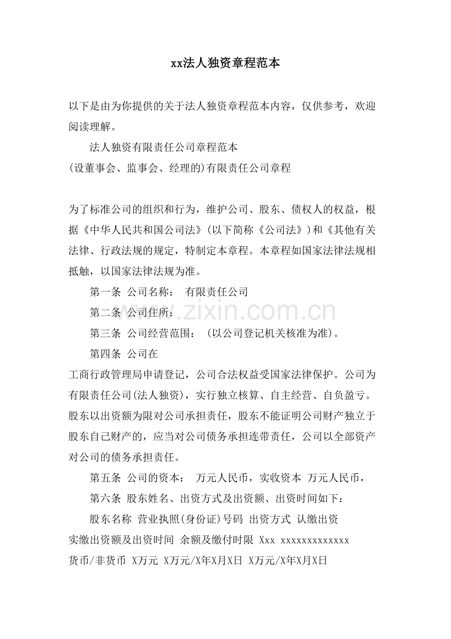 xx法人独资章程范本.doc_第1页