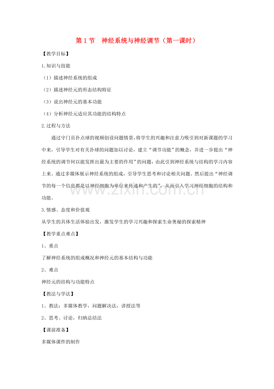 七年级生物下册 第12章 第1节《神经系统与神经调节（第1课时）》教案 北师大版.doc_第1页