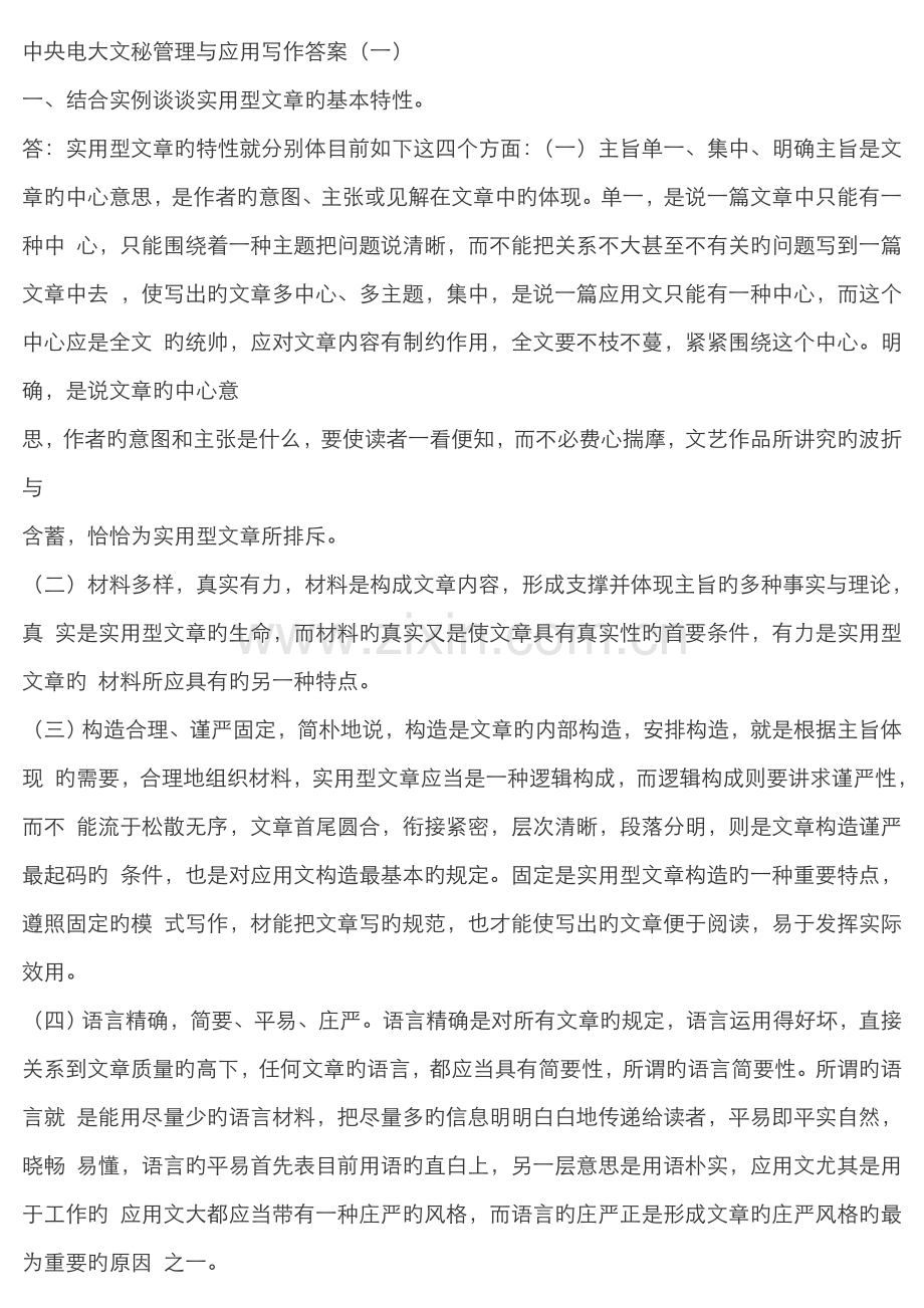 2022年电大文秘管理与应用写作答案.doc_第1页