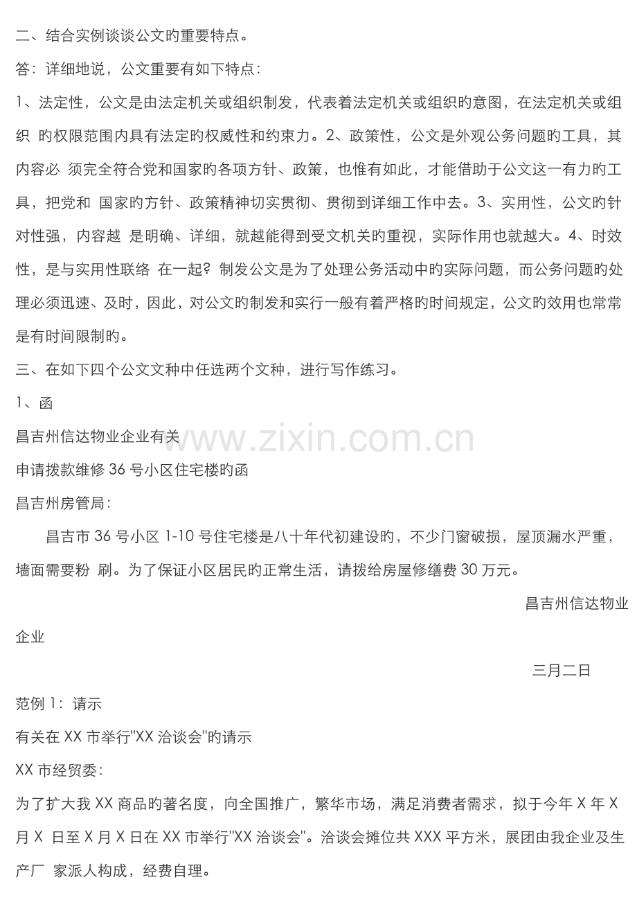 2022年电大文秘管理与应用写作答案.doc_第2页