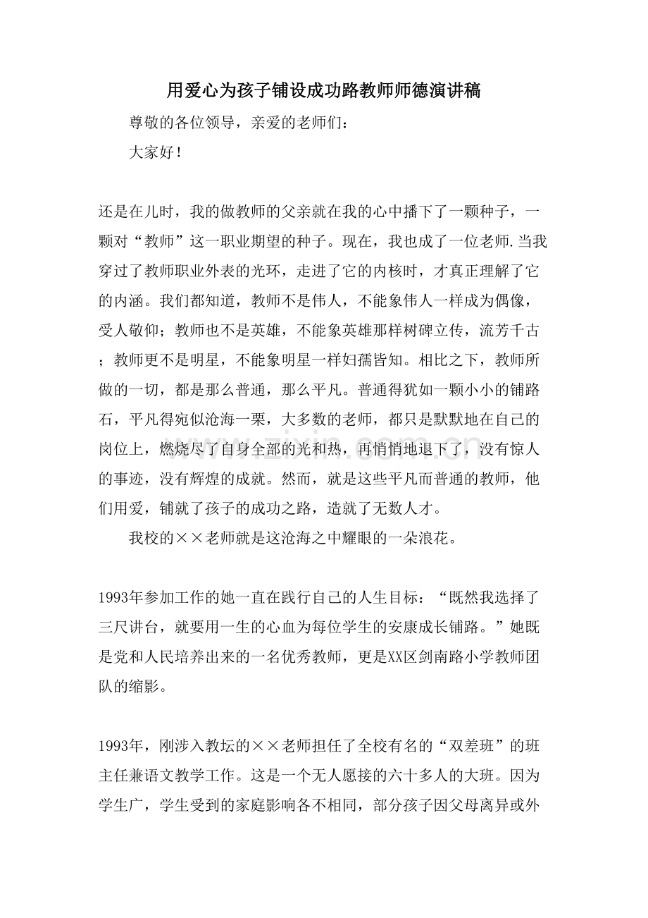 用爱心为孩子铺设成功路教师师德演讲稿.doc_第1页