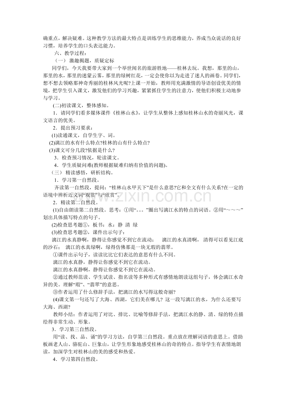 桂林山水的说课稿.doc_第2页