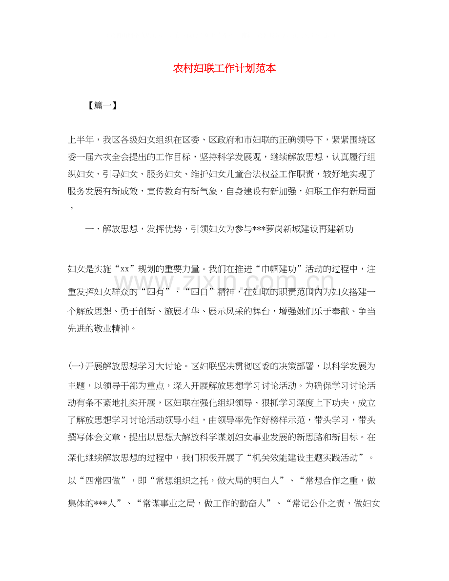 农村妇联工作计划范本.docx_第1页