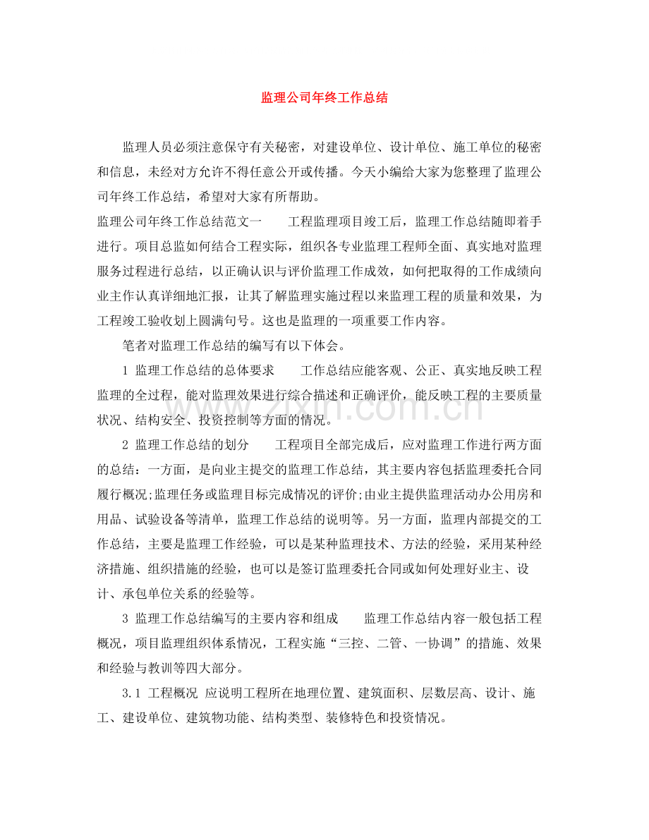 监理公司年终工作总结.docx_第1页