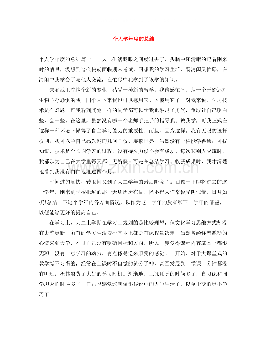 个人学年度的总结.docx_第1页