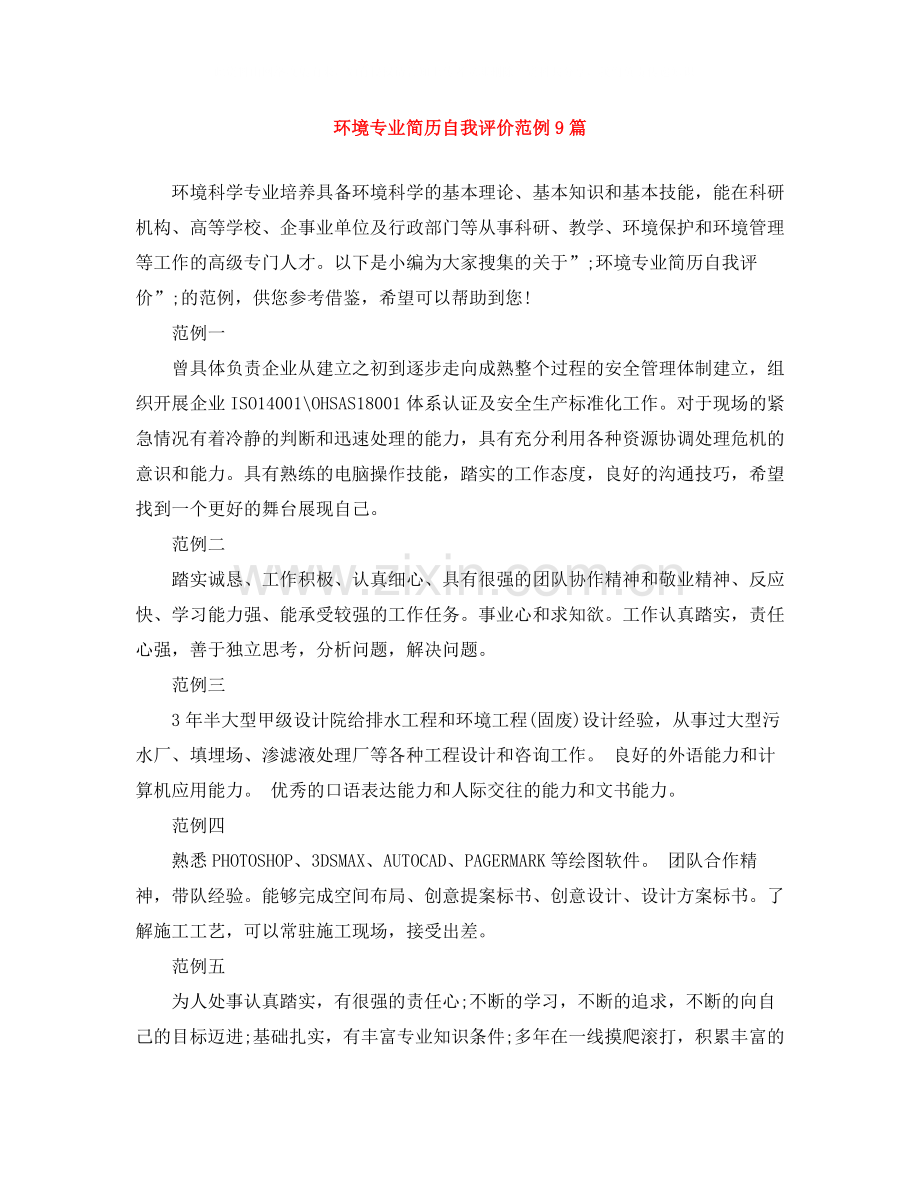环境专业简历自我评价范例9篇.docx_第1页