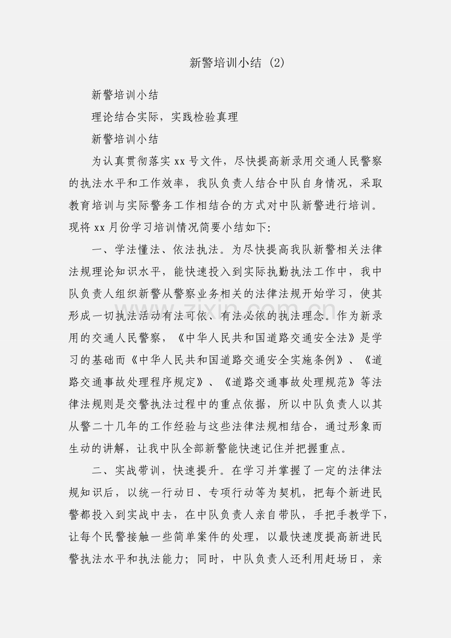 新警培训小结 (2).docx_第1页