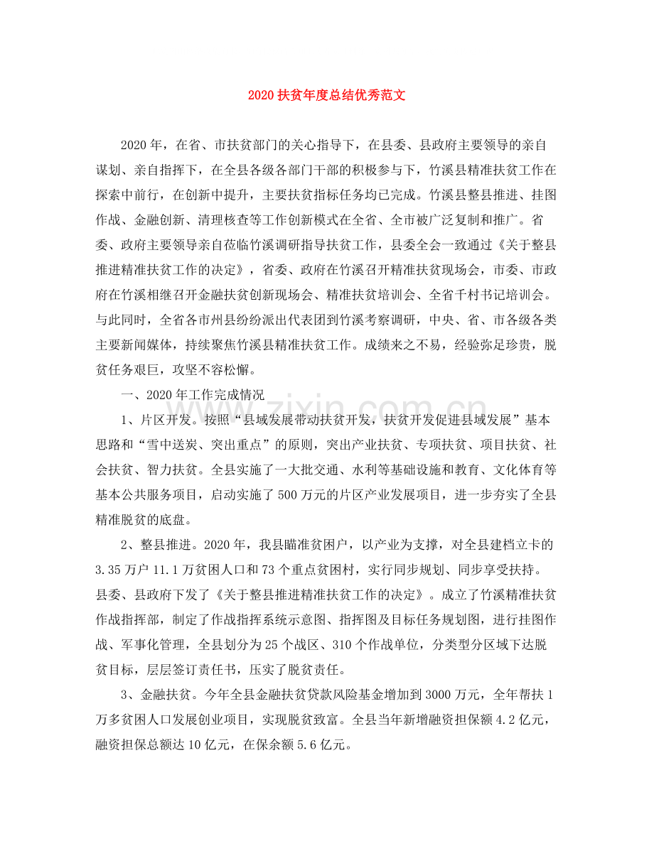 扶贫年度总结优秀范文.docx_第1页