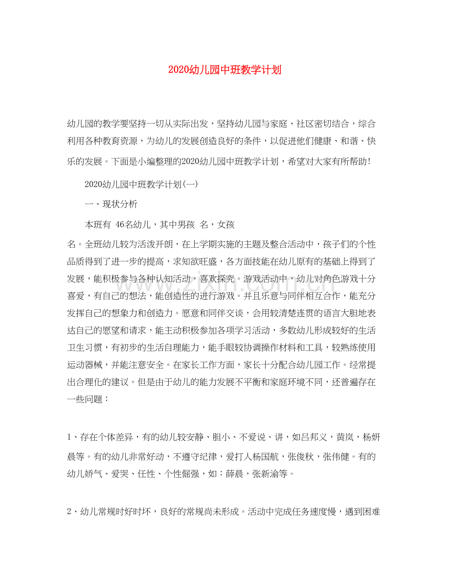 幼儿园中班教学计划.docx_第1页