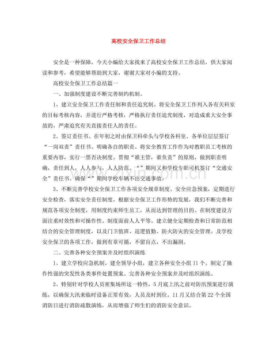 高校安全保卫工作总结.docx_第1页