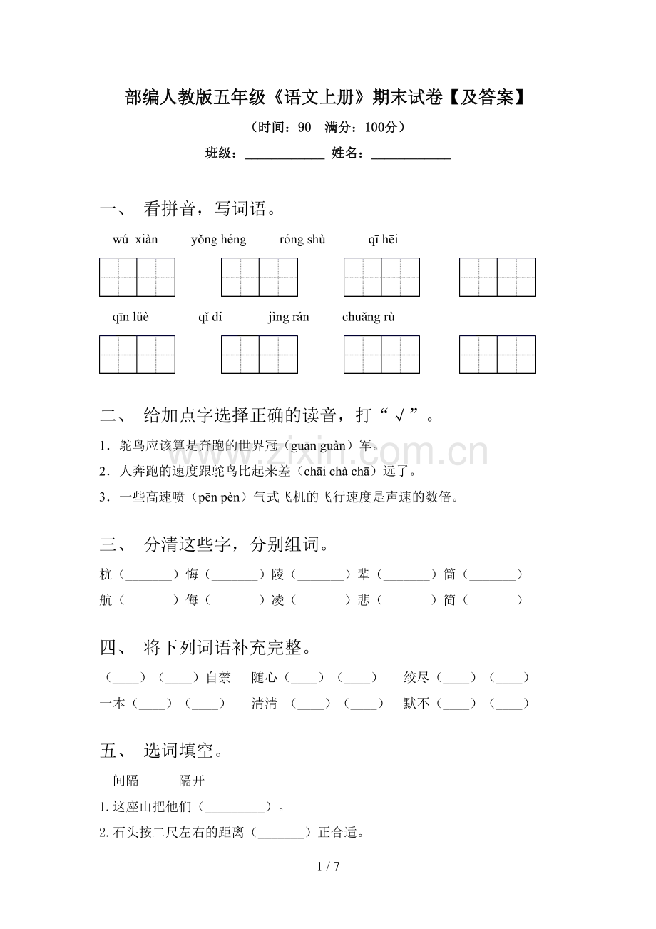 部编人教版五年级《语文上册》期末试卷【及答案】.doc_第1页