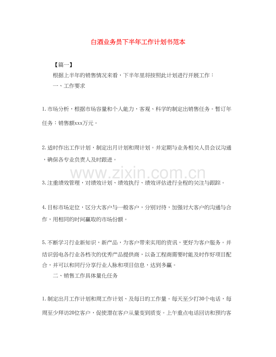 白酒业务员下半年工作计划书范本.docx_第1页