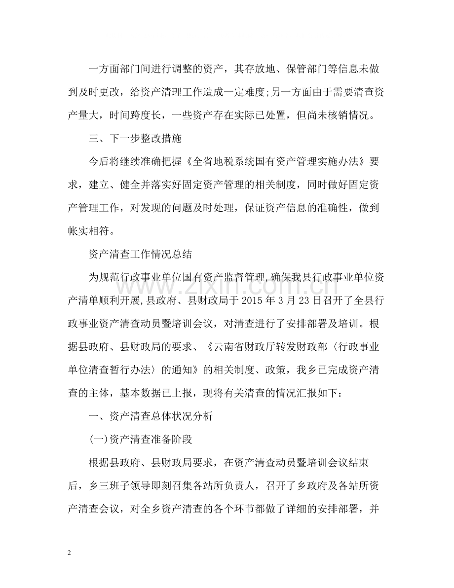 资产清查工作情况总结.docx_第2页