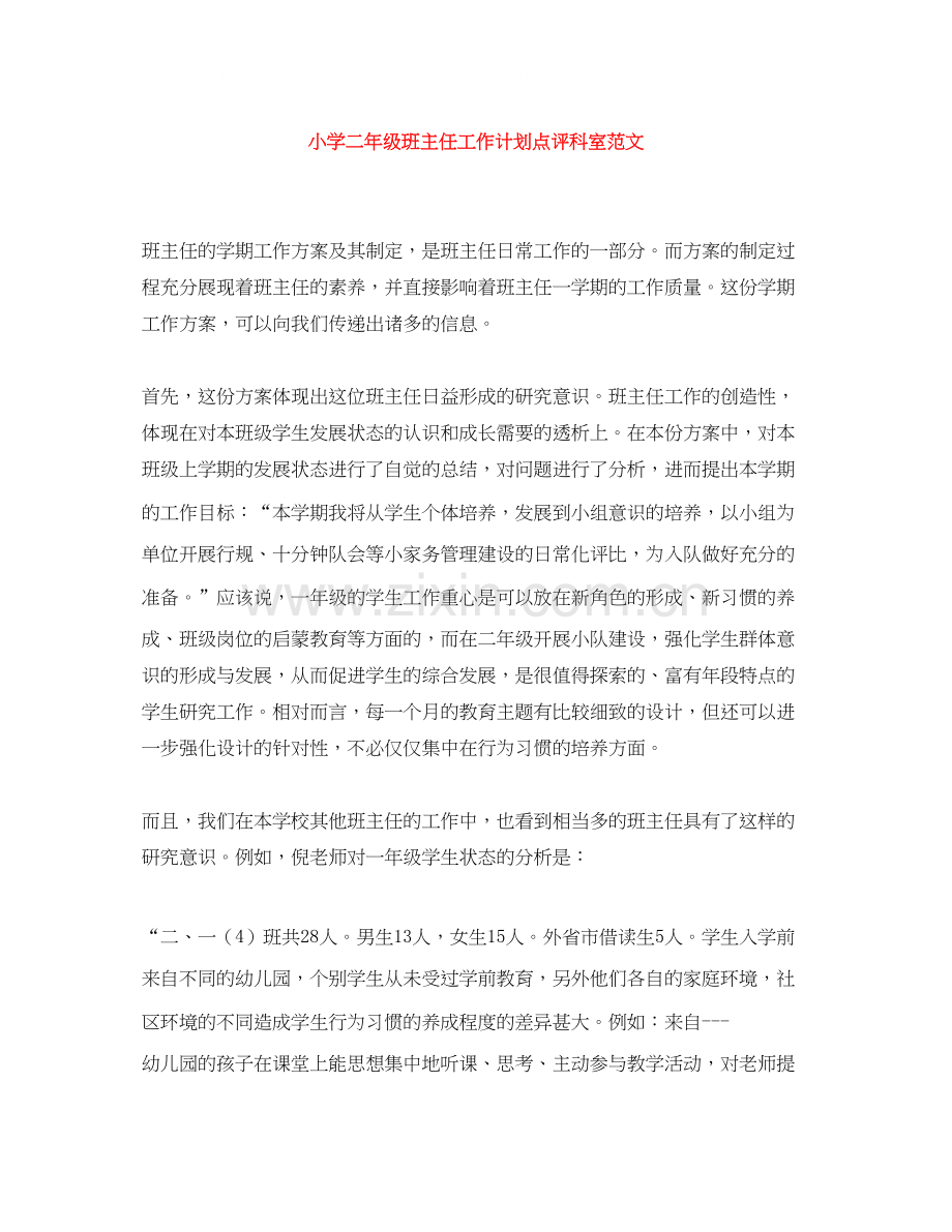小学二年级班主任工作计划点评科室范文.docx_第1页