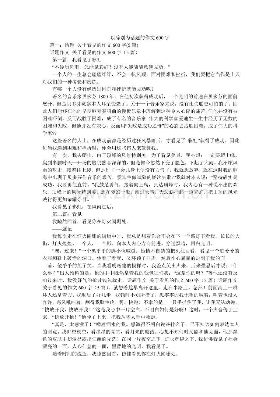 以告别ۥ为话题的作文600字.doc_第1页