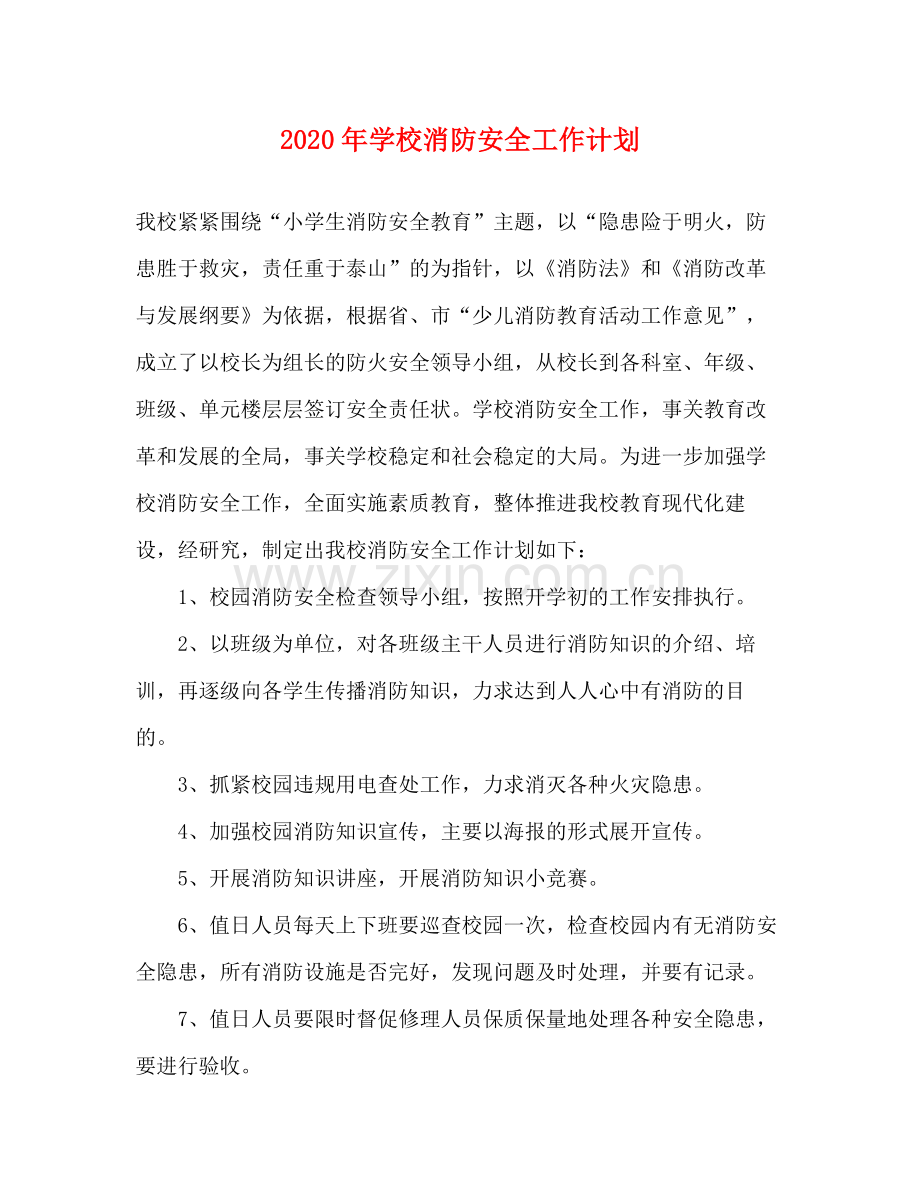 2020年学校消防安全工作计划.docx_第1页