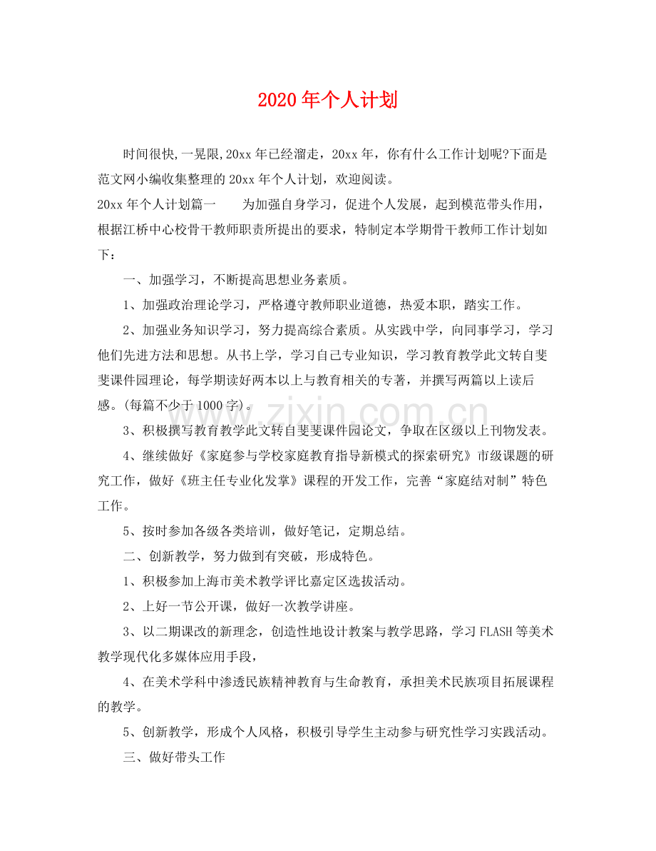 2020年个人计划.docx_第1页
