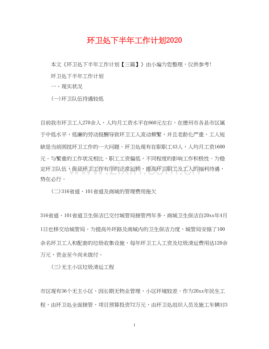 环卫处下半年工作计划.docx_第1页