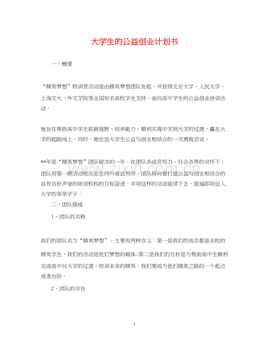 大学生的公益创业计划书.docx_第1页