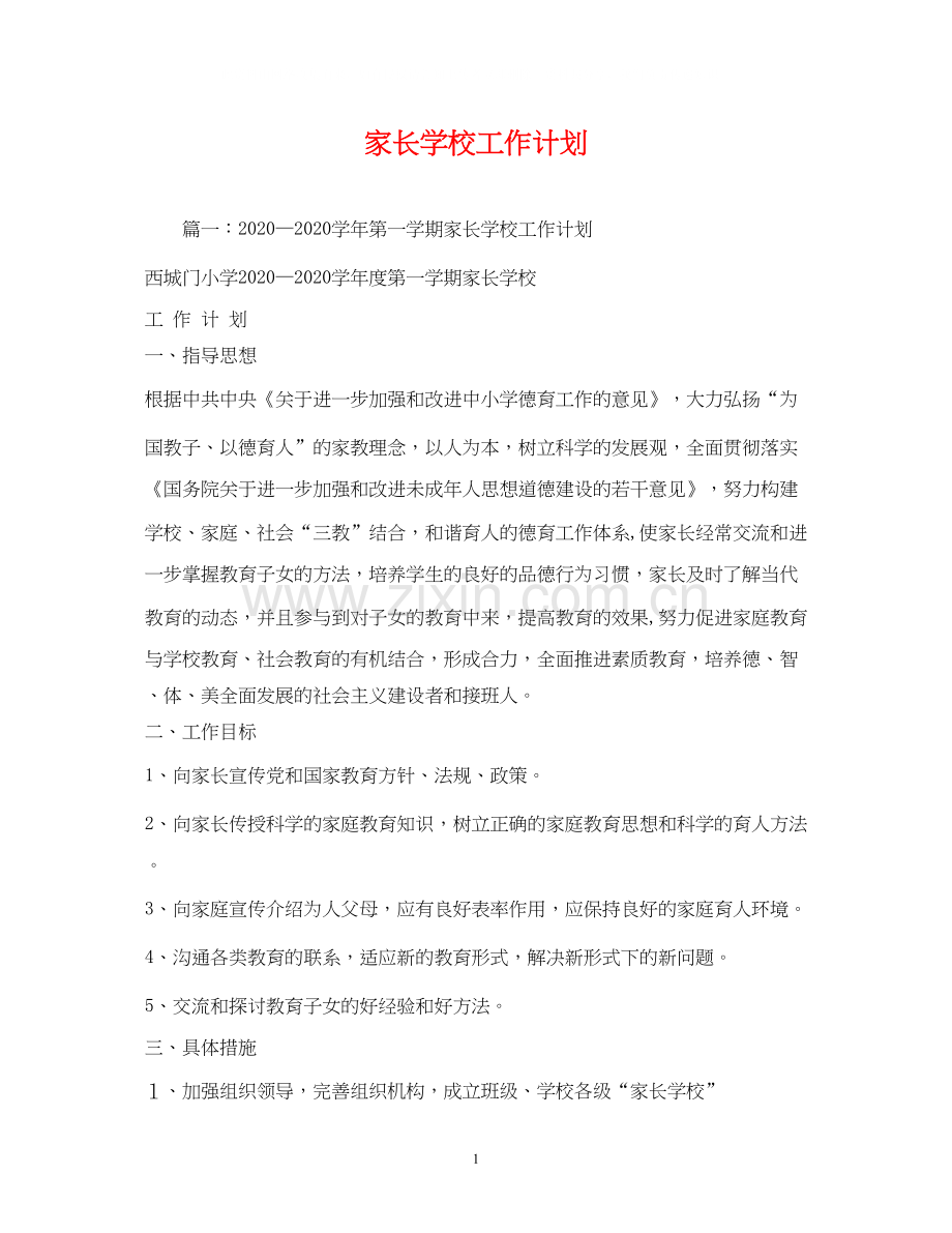 家长学校工作计划2).docx_第1页