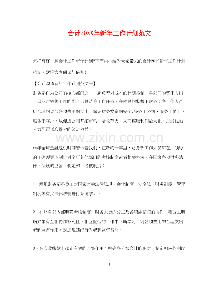 会计新年工作计划范文2.docx_第1页
