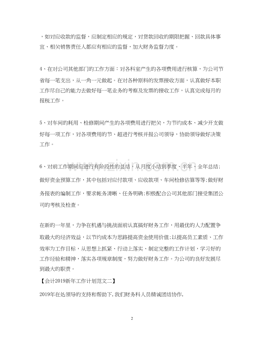 会计新年工作计划范文2.docx_第2页