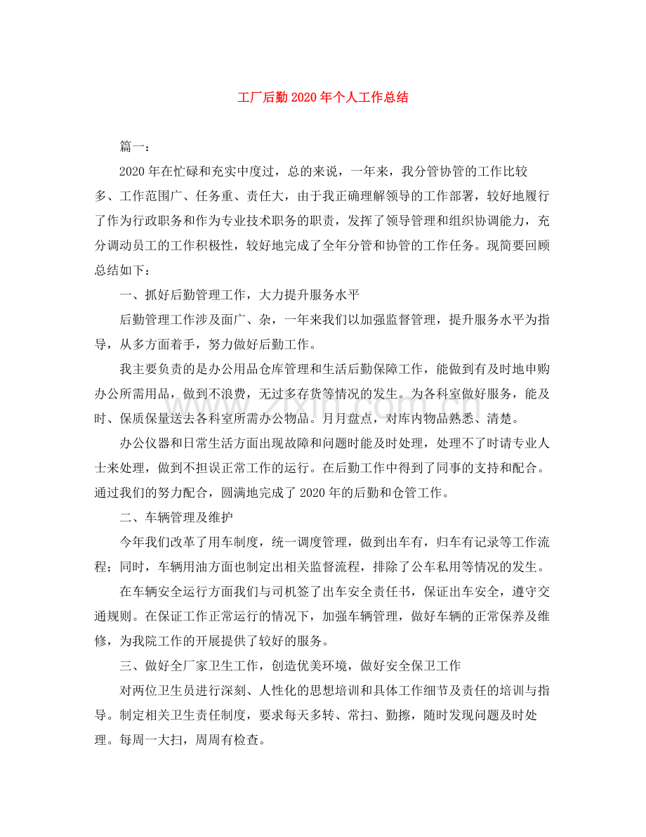 工厂后勤年个人工作总结.docx_第1页