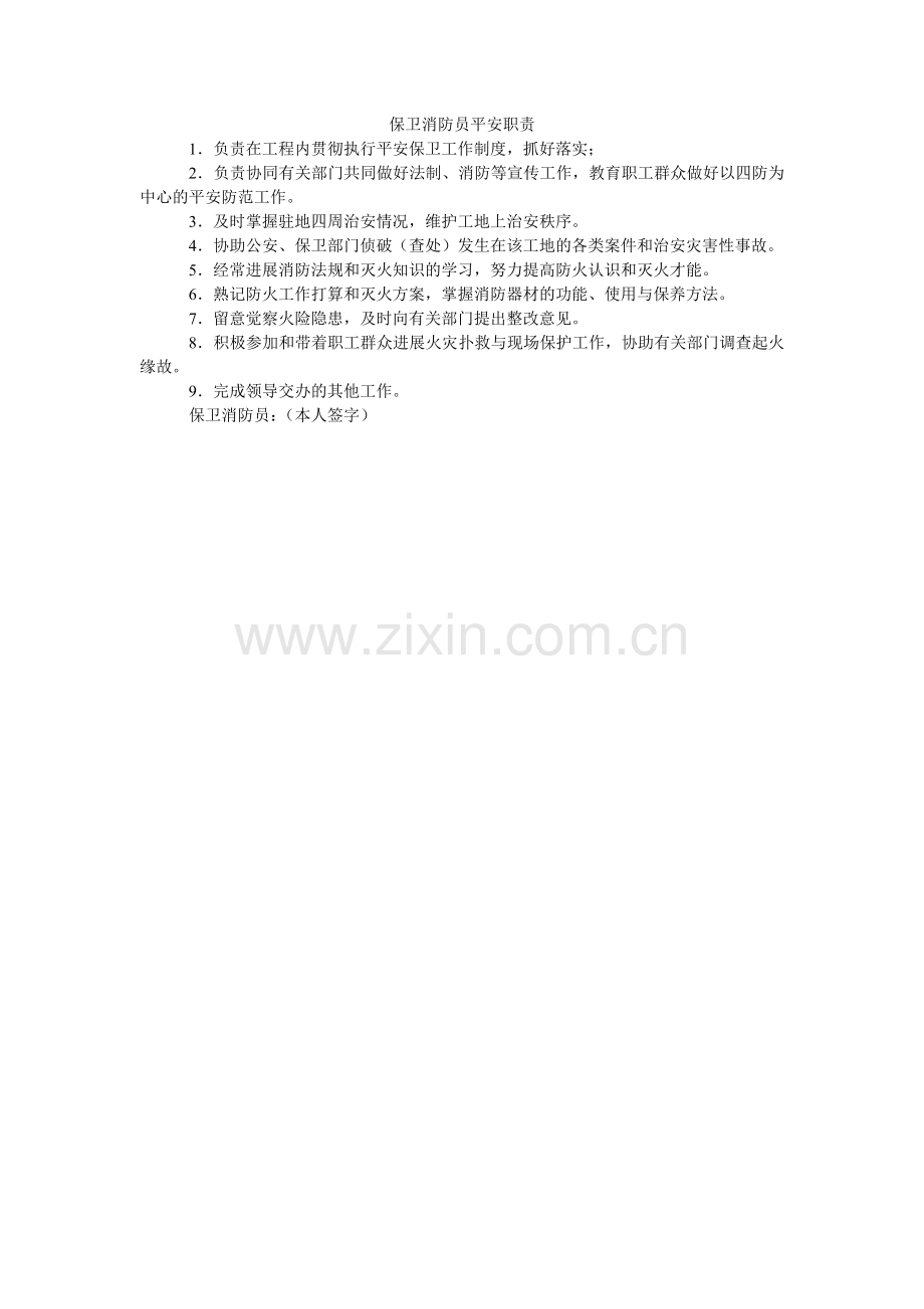 保卫消防员安全职责.doc_第1页