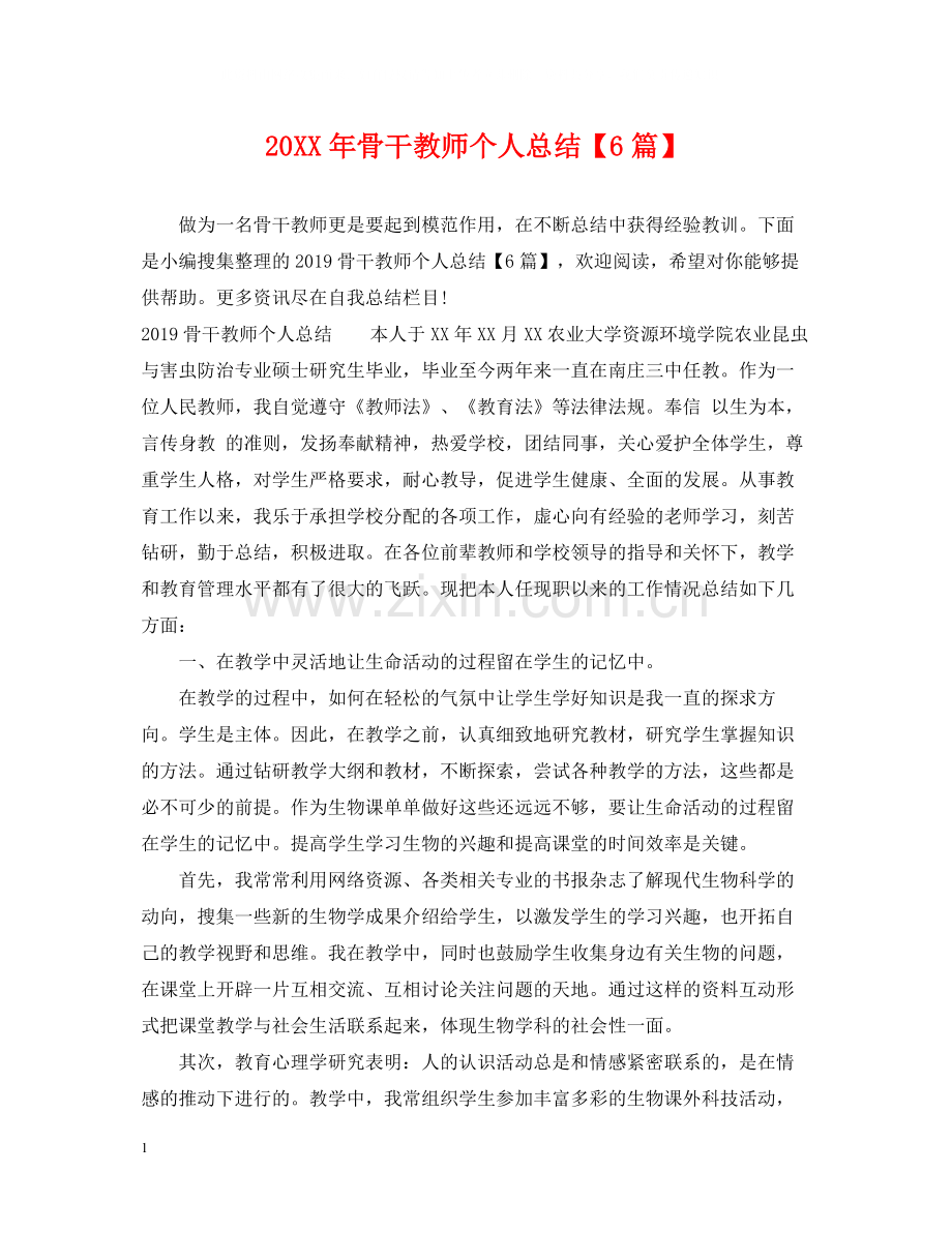 骨干教师个人总结【6篇】.docx_第1页