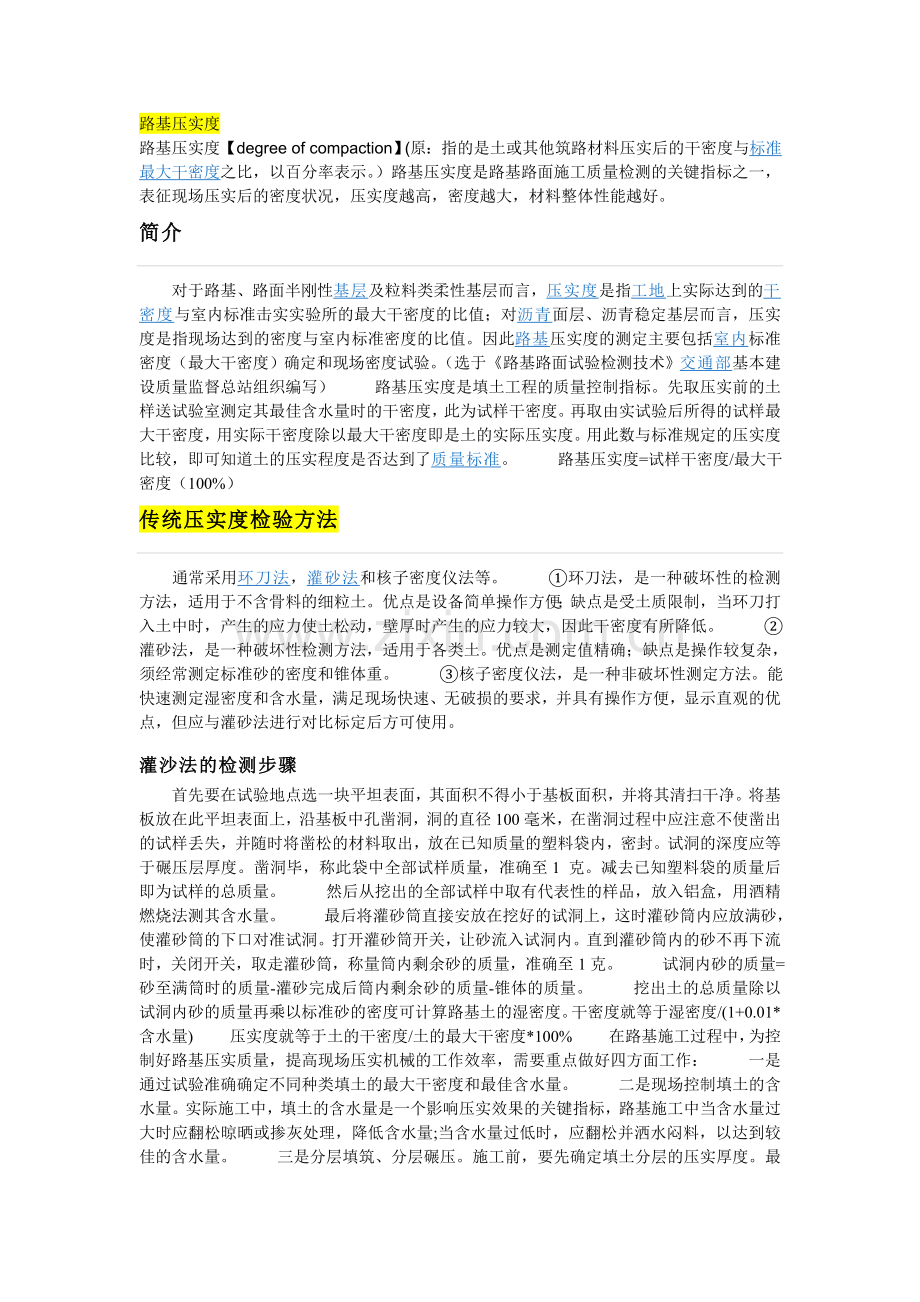 路基压实度的检测方式及存在问题的探讨.doc_第1页