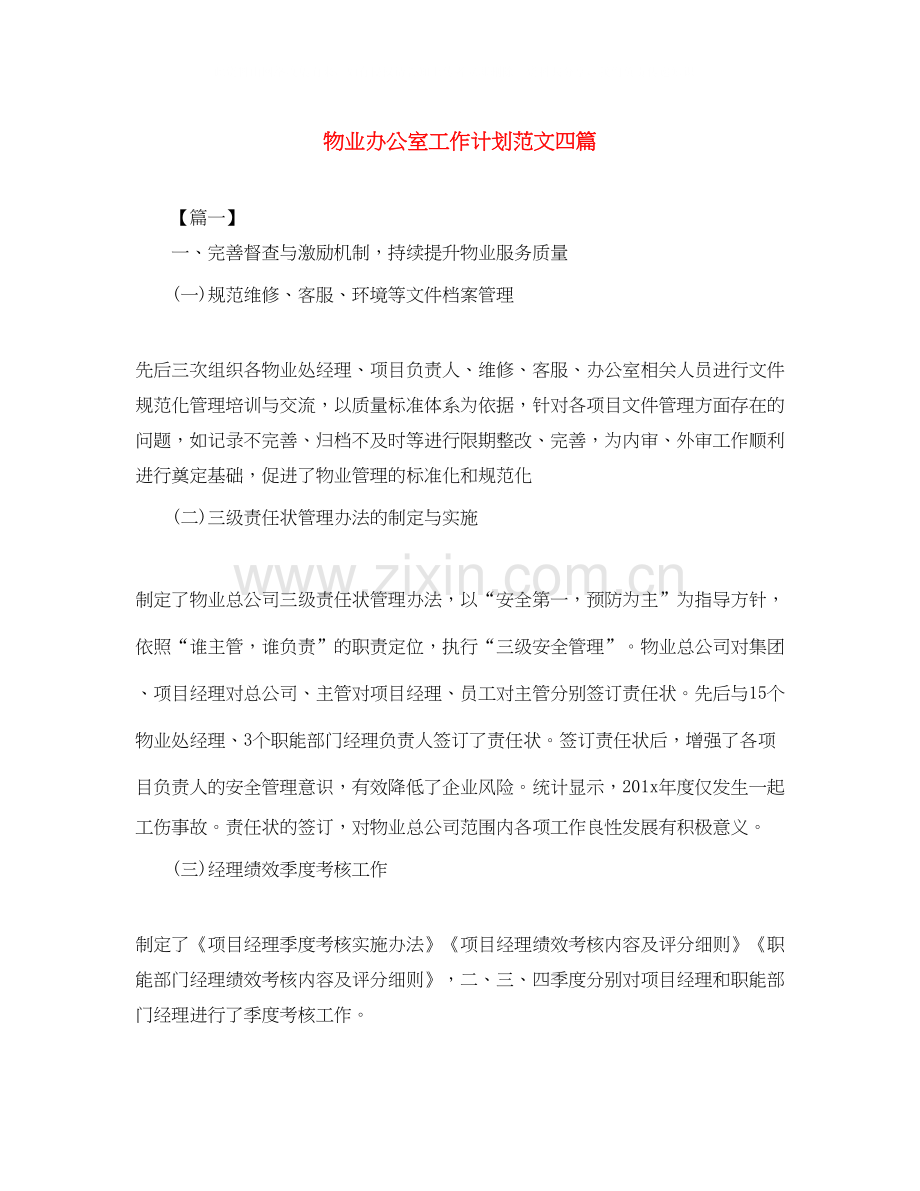 物业办公室工作计划范文四篇.docx_第1页