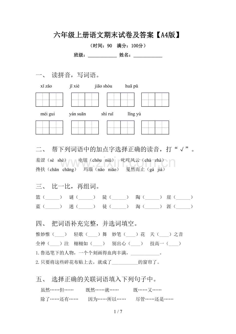 六年级上册语文期末试卷及答案【A4版】.doc_第1页