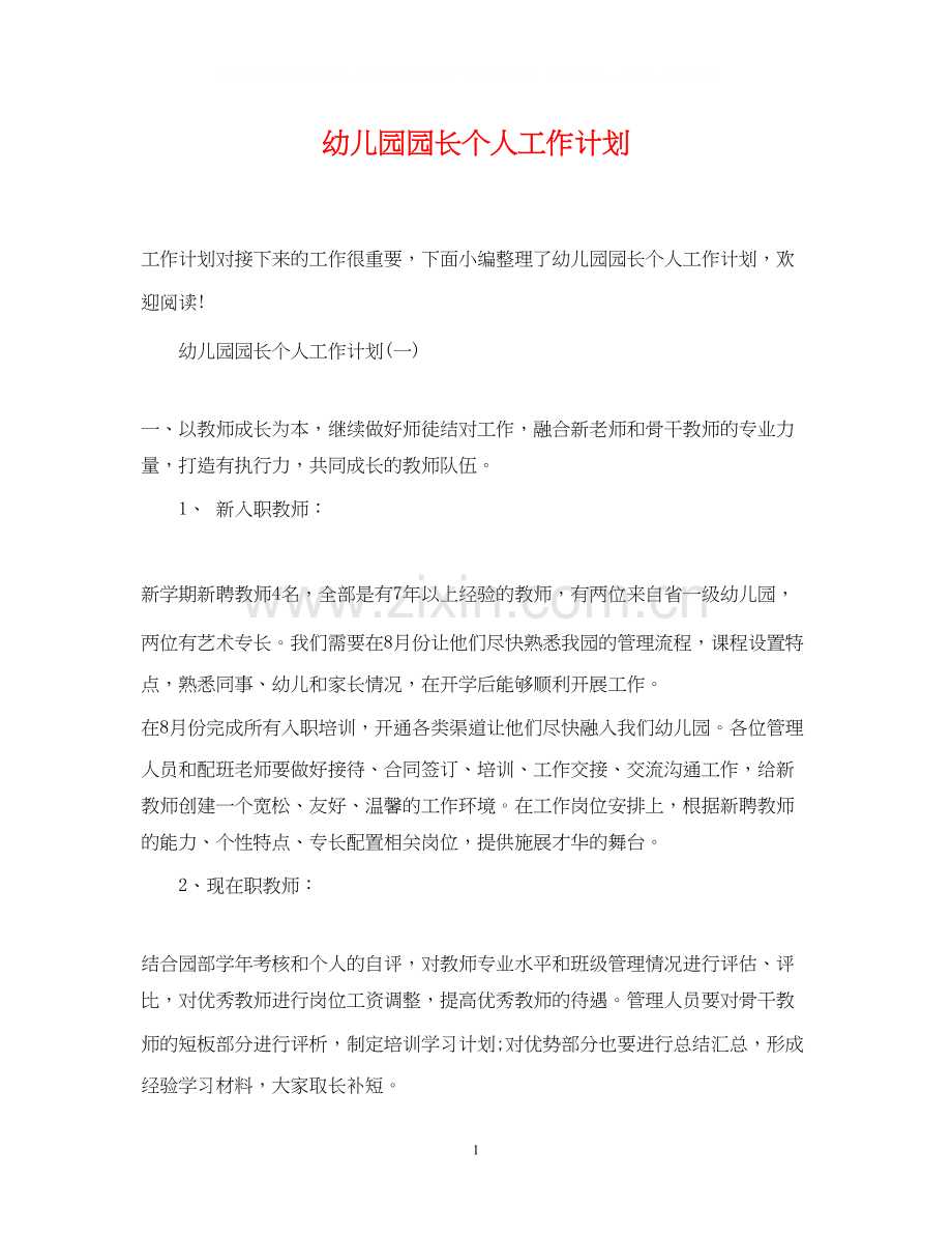 幼儿园园长个人工作计划.docx_第1页
